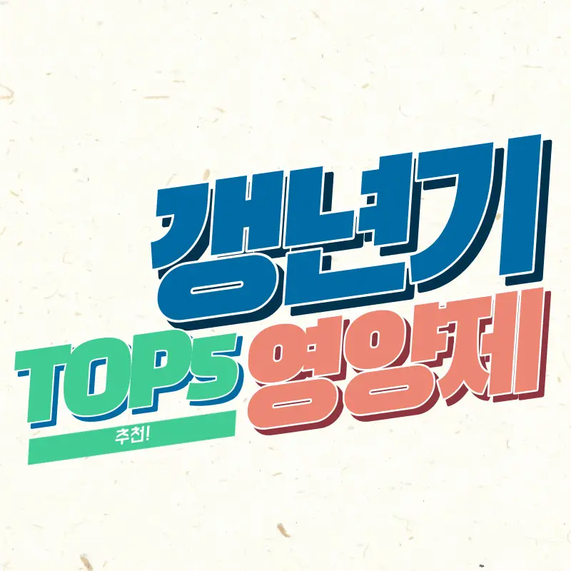 갱년기 영양제 추천 TOP5 비교