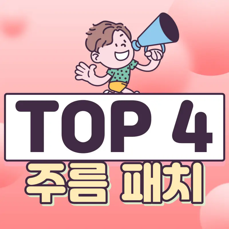 미간주름패치 TOP4 및 피부개선9가지