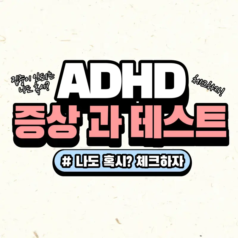 성인 ADHD 자가진단 및 치료방법