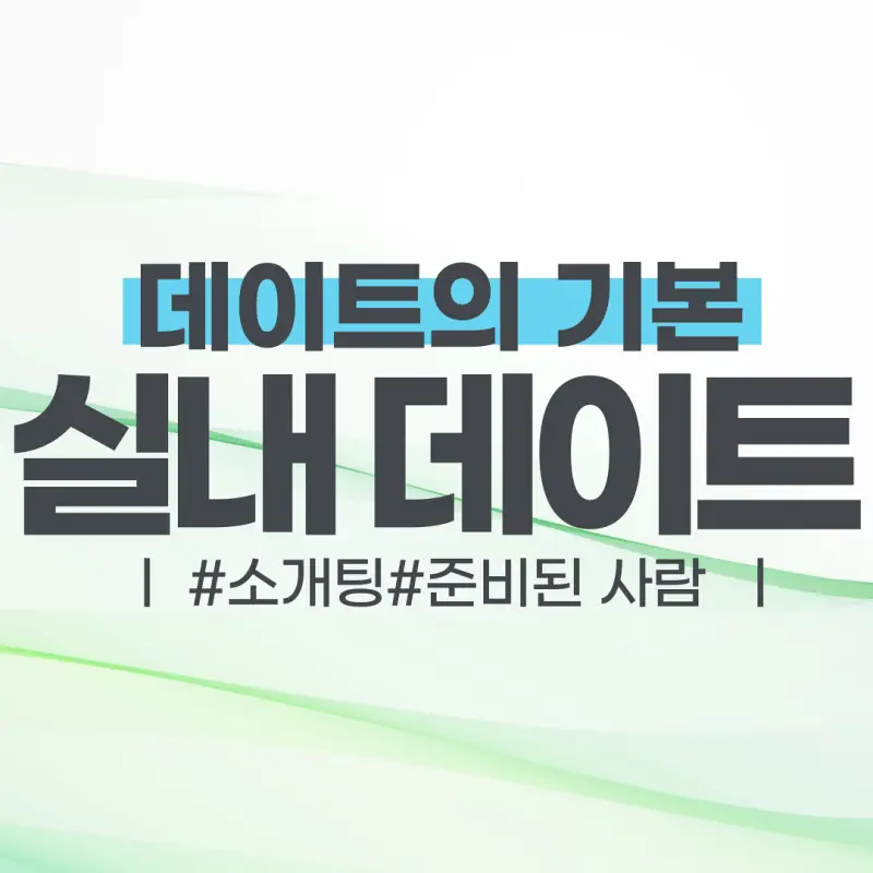 실내데이트 추천 예약 best1