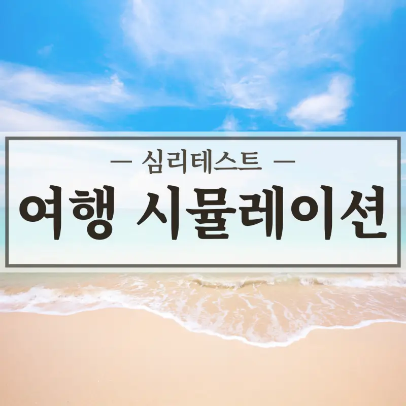 심리테스트 여행시뮬레이션