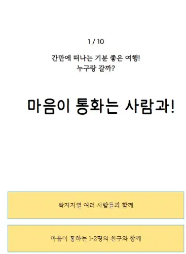 심리테스트 여행시뮬레이션