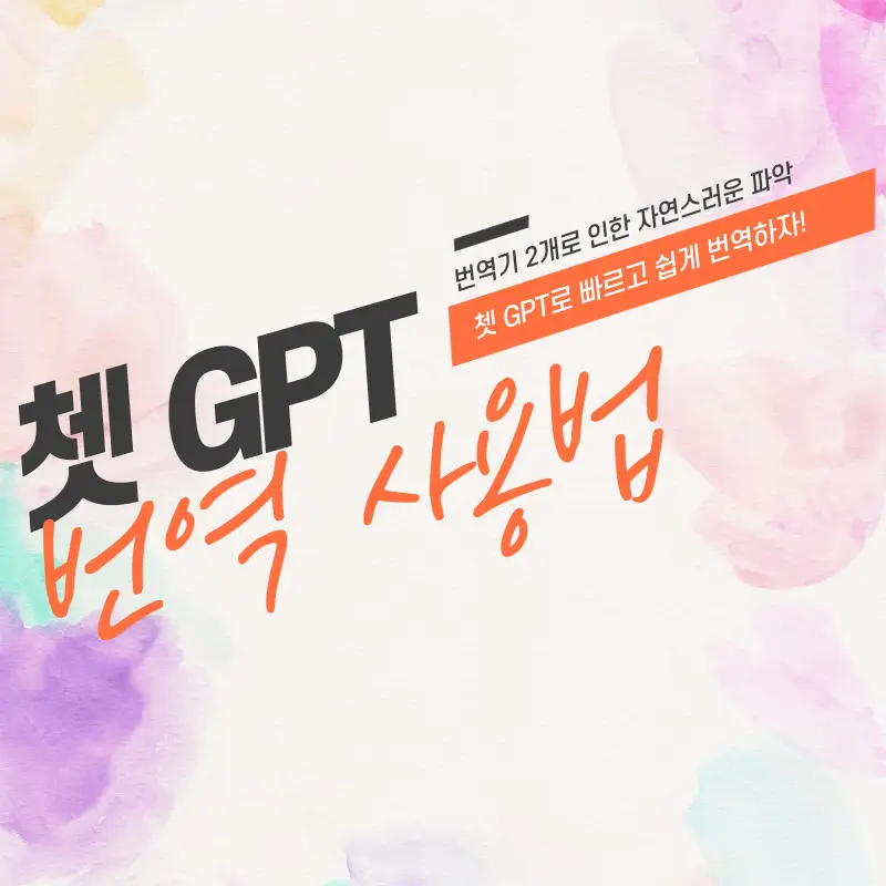 챗 GPT 번역 2가지 활용법