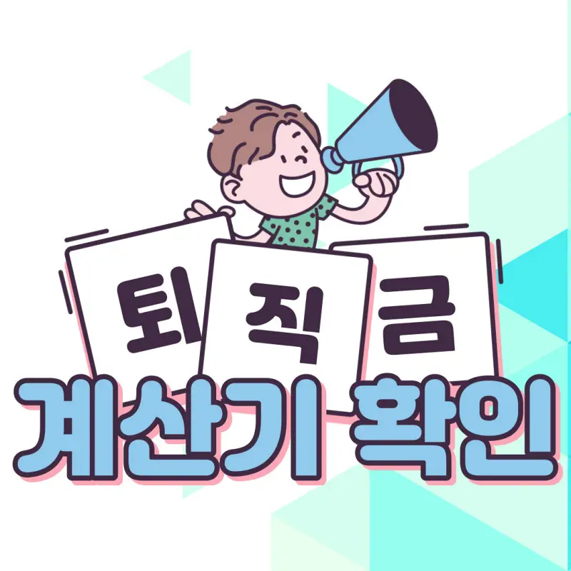 퇴직금 계산기 사용법과 즉시해결