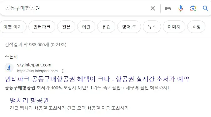 땡처리 항공권 예매 하는법 즉시해결