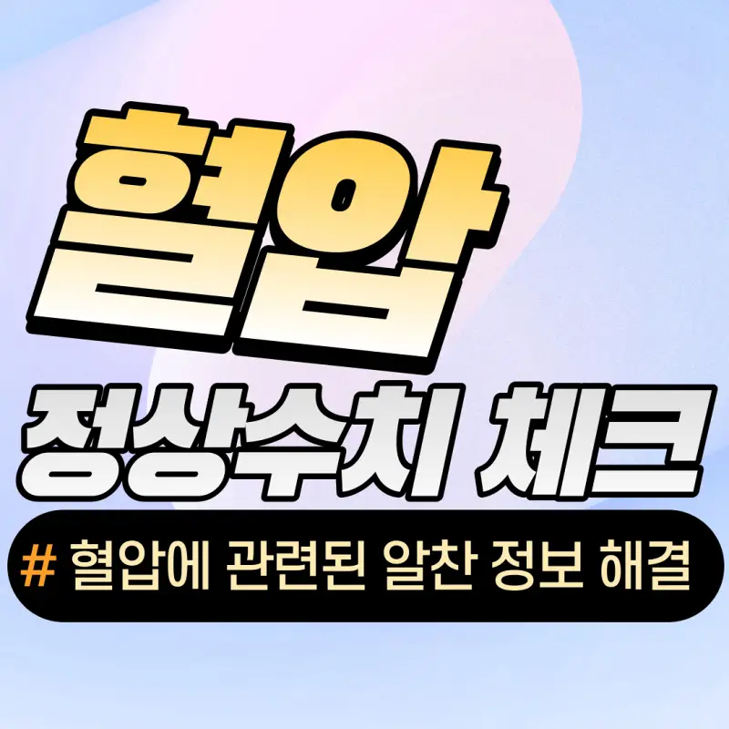 혈압 정상수치와 4가지 알찬 관리법