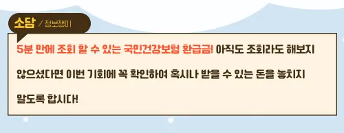 국민건강보험 환급금 조회 안해봤다면 최대 135만원 손해 입니다