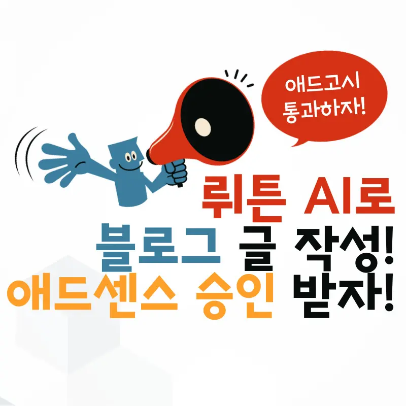 뤼튼 AI로 구글 애드센스 승인 3가지 노하우로 블로그 작성