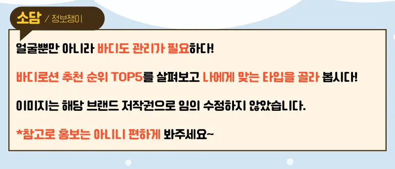 바디로션 추천 순위 TOP5 특징을 한번에 정리