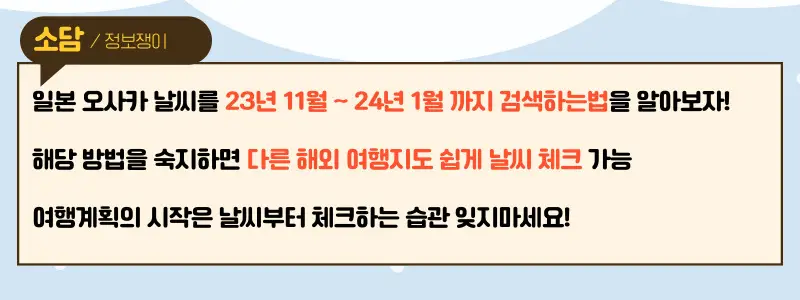 11월,12월,24년 1월 오사카 날씨 미리보는법 아직도 모르시나요