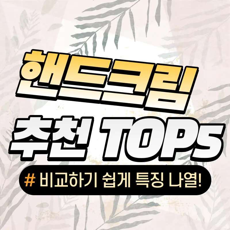 핸드크림 추천 순위 TOP5 선물 또는 내가 사용하게 알아보자