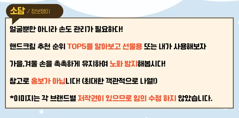 핸드크림 추천 순위 TOP5 선물 또는 내가 사용하게 알아보자