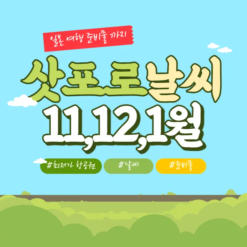11월,12월,24년1월 삿포로 날씨 미리 확인하는법 배우기! 11월,12월,24년1월 삿포로 날씨 미리 확인하는법 배우기!