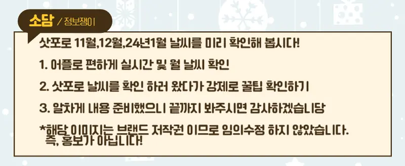 11월,12월,24년1월 삿포로 날씨 미리 확인하는법 배우기!