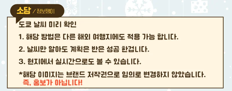 도쿄 날씨 실시간 및 월별 미리 보는법 너무 유용해서 꼭 배우자!