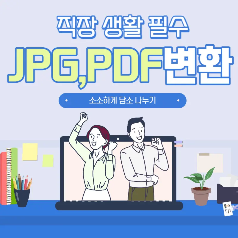 JPG PDF 변환 사이트 5개 모두 모았습니다!