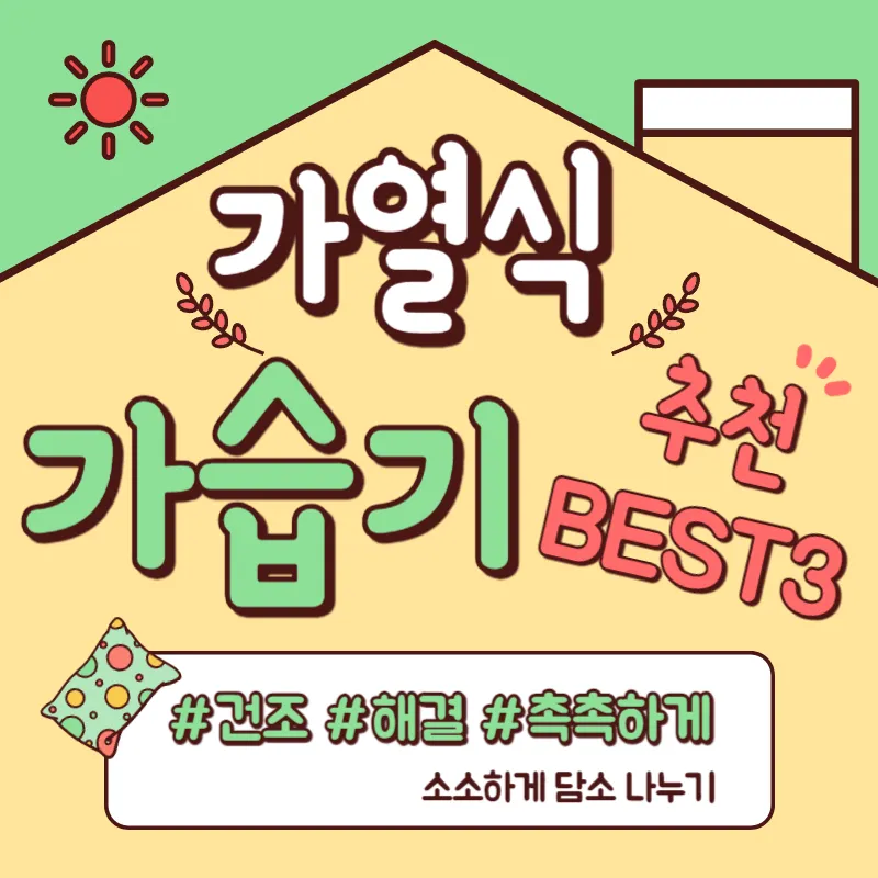 가열식 가습기 추천 BEST3 겨울을 촉촉하게!