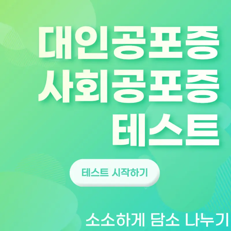 대인공포증,사회공포증 테스트와 3가지 초기증상 확인