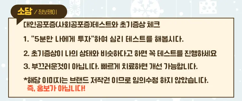 대인공포증,사회공포증 테스트와 3가지 초기증상 확인