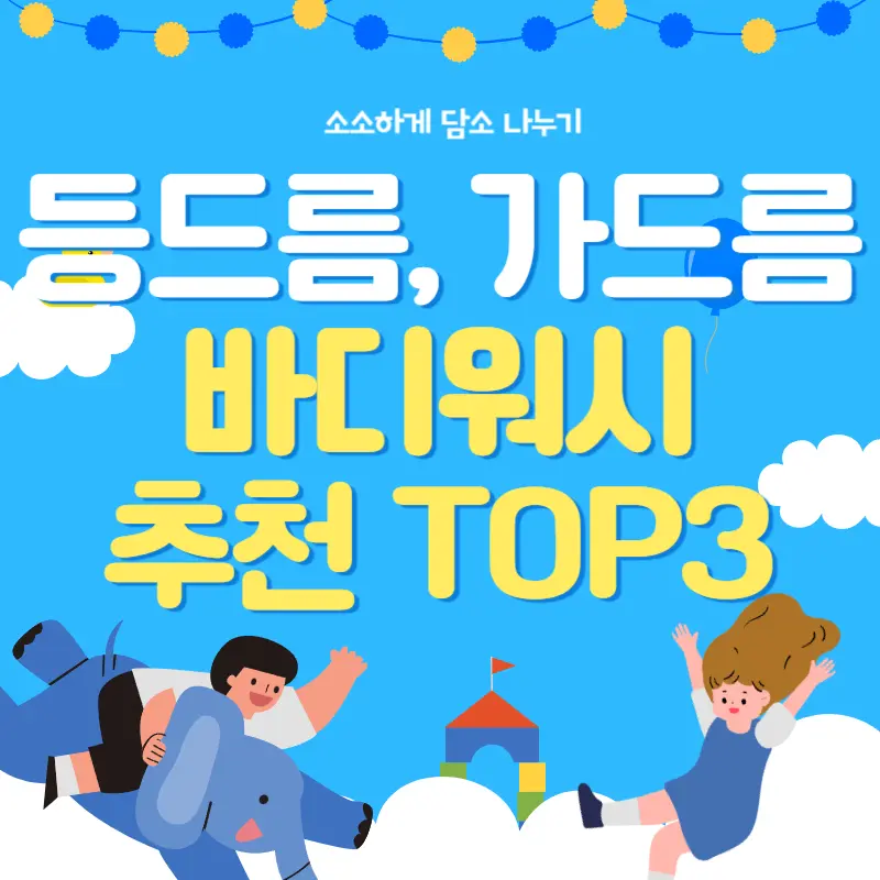 등드름,가드름 바디워시 추천 TOP3 빠르게 개선 해봅시다