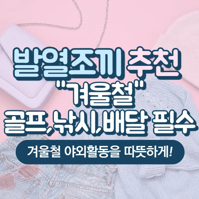 발열조끼 추천 골프,낚시,배달 겨울철 활동 따뜻하게!