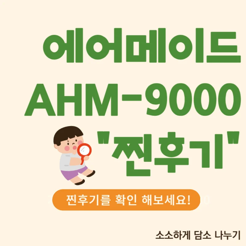 에어메이드 AHM 9000 찐후기를 공유 합니다!