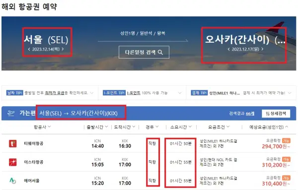 오사카 항공권 3개 사이트를 비교하여 최저가 선택하기!