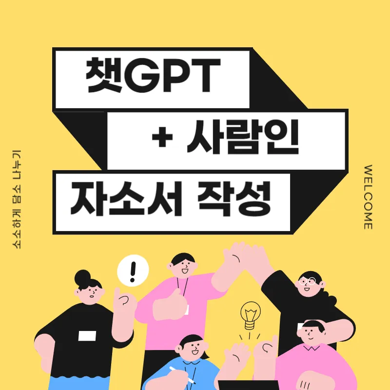 챗 GPT 자소서 작성 응용법(feat.사람인)