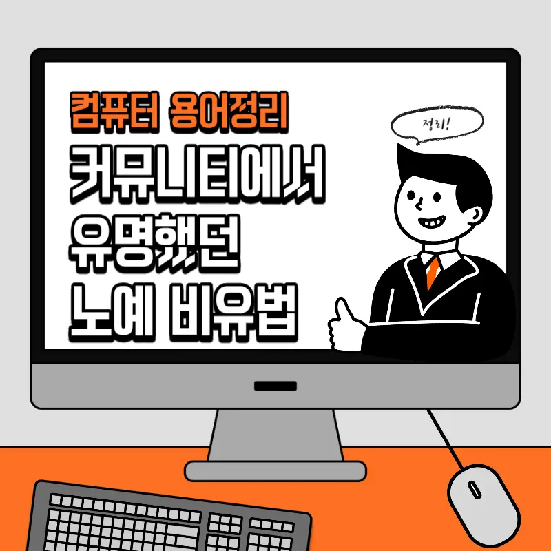 컴퓨터 용어 정리 노예 비유법 컴알못도 1방에 쉽게!