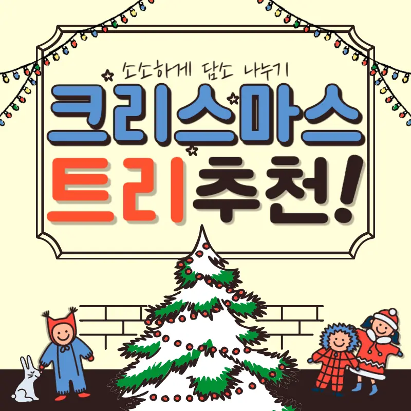 크리스마스 트리 추천 장식도 한번에 확인 가능 BEST1 사이트!