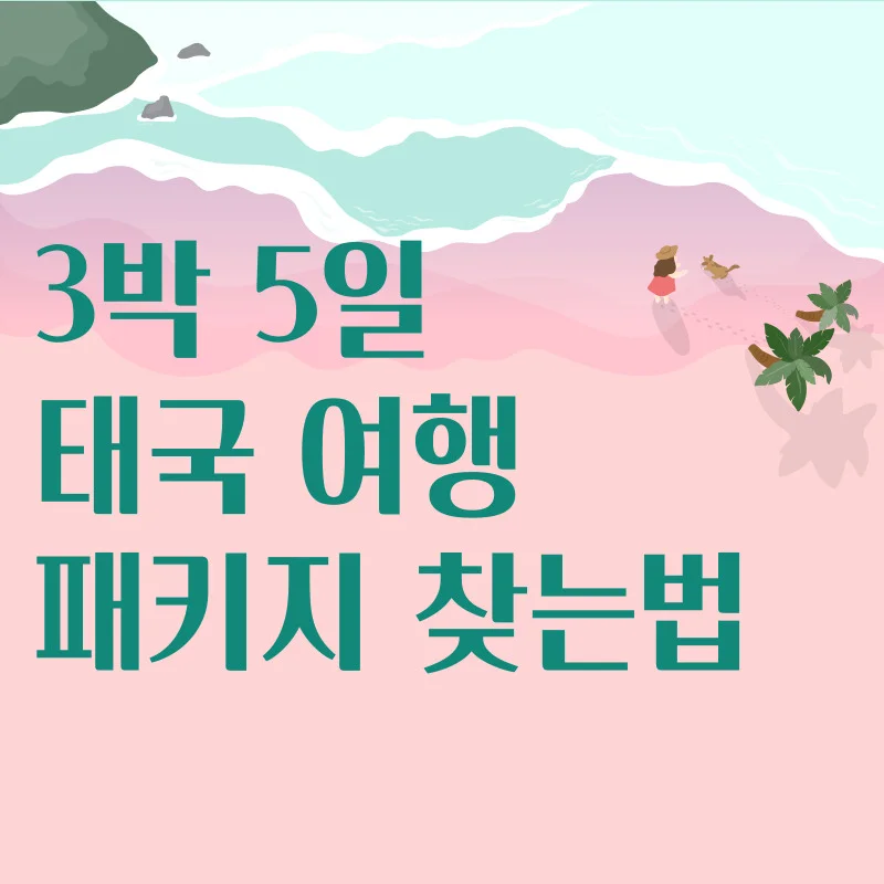 3박5일 태국여행 도시를 못 정했다면? 패키지로 찾아봅시다!