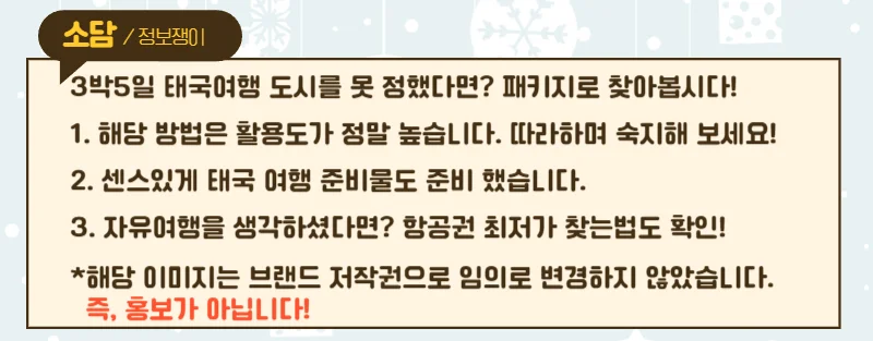 3박5일 태국여행 도시를 못 정했다면? 패키지로 찾아봅시다!