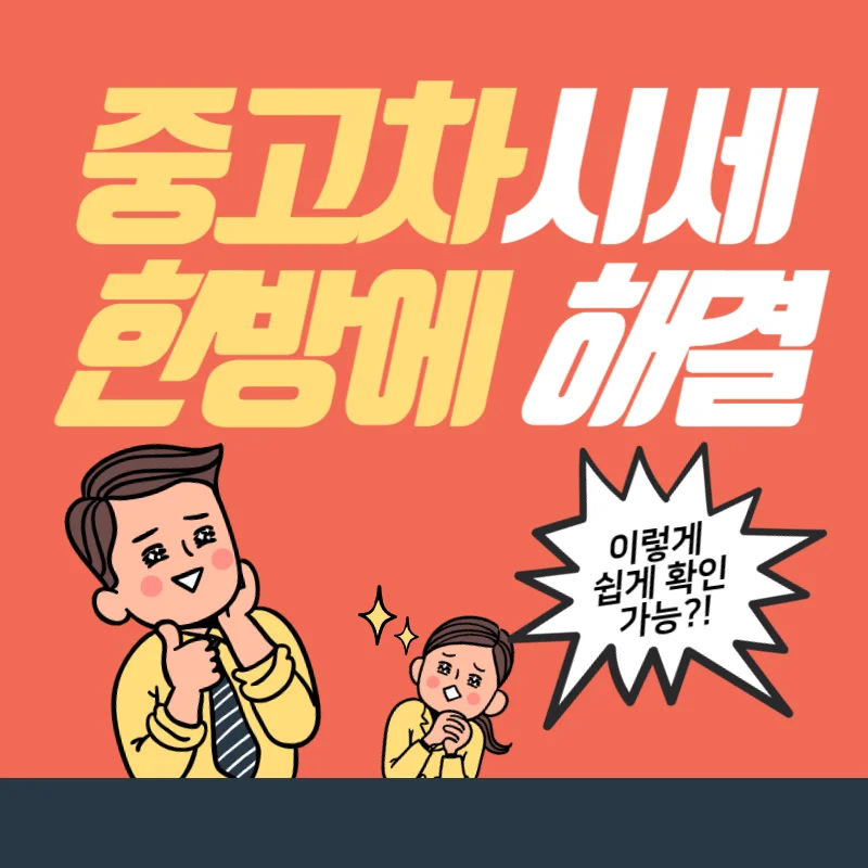 국산 중고차 시세 조회와 비교 5분 만에 알아보기!