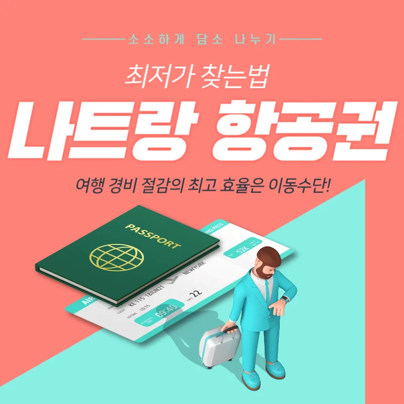 나트랑 항공권 특가(최저가)찾는법 방법 모르면 손해!