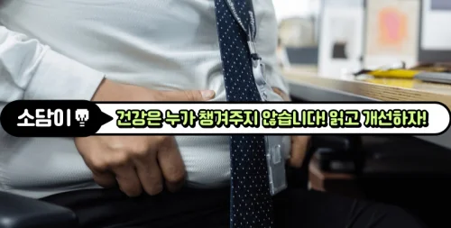 마른비만 내장지방 빼는법 생활습관이 개선되어야 한다!