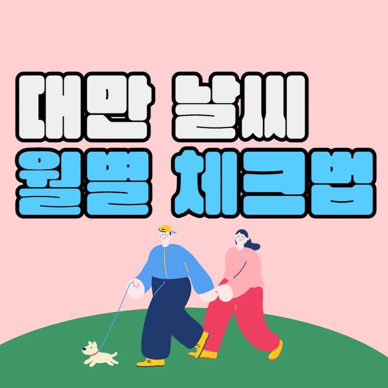 대만 날씨 1월, 2월, 3월 월별 미리 보는법 유용한 정보!