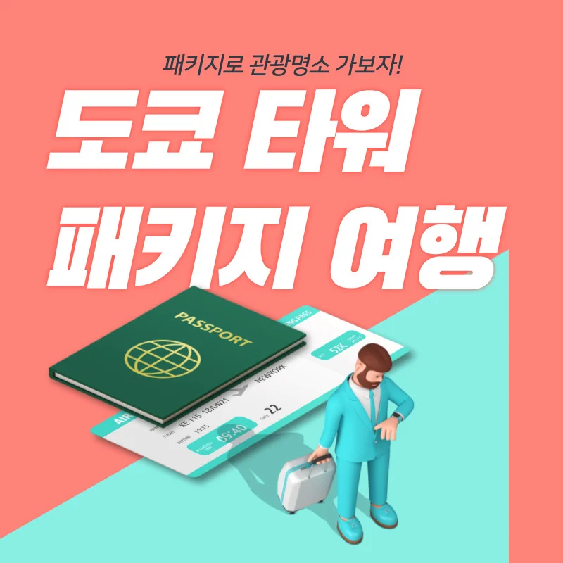 도쿄타워 패키지 여행으로 관광명소 가보자!