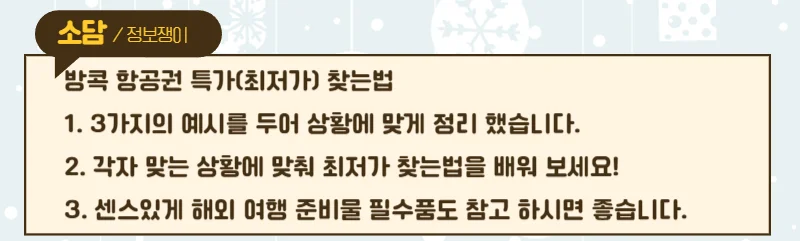 방콕 항공권 특가(최저가)찾고 여행 경비 절감 하자!