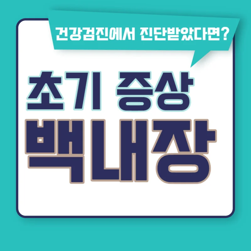 백내장 초기증상 6가지 모르면 발견과 치료가 늦어집니다!