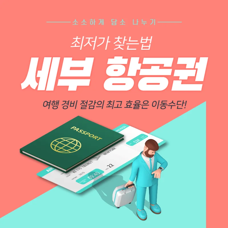 세부 항공권 특가 5분만에 찾는법을 배워 활용해 봅시다!