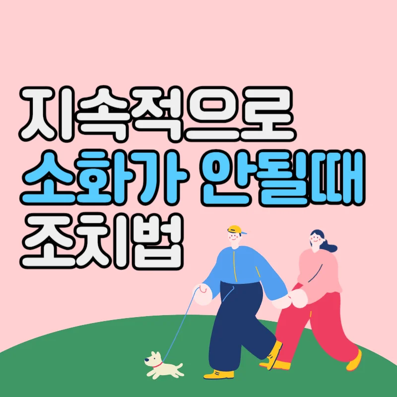 지속적으로 소화가 안될때 6가지를 개선해 보세요!