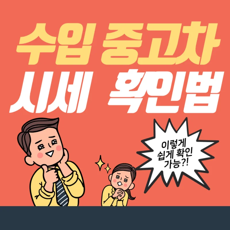 수입 중고차 시세 조회와 비교 하는법 3분이면 확인 가능!