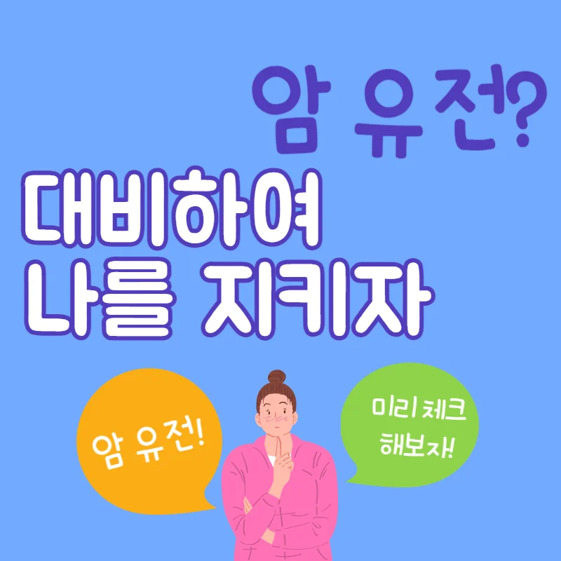 암 유전 가족력 무시하지 말고 미리 점검하여 나를 지키자!