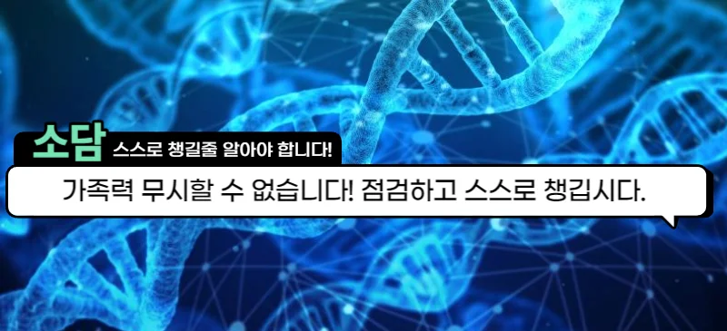 암 유전 가족력 무시하지 말고 미리 점검하여 나를 지키자!