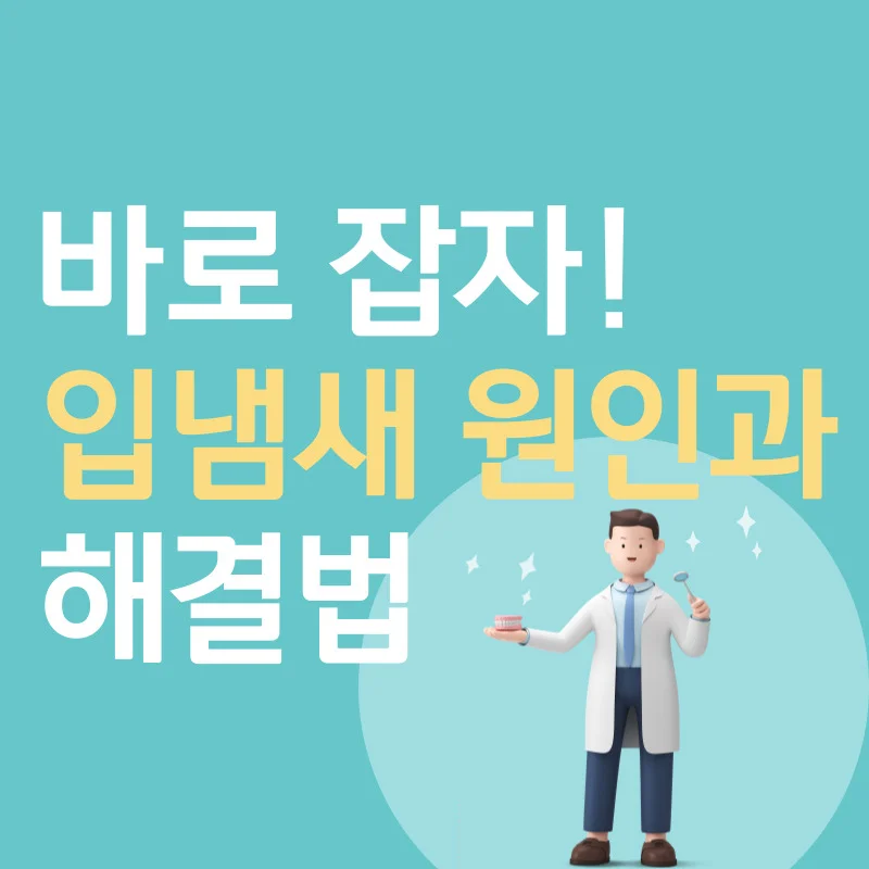 바로 잡자! 흔한 입냄새 원인과 해결법 10가지