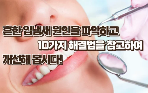 바로 잡자! 흔한 입냄새 원인과 해결법 10가지