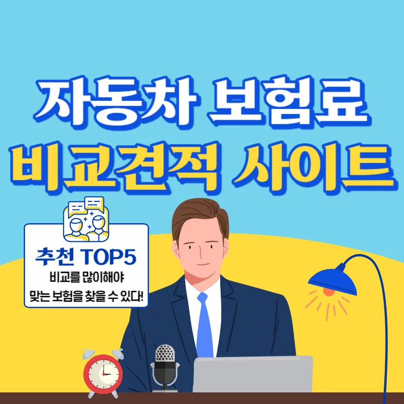 자동차 보험료 비교견적 사이트 BEST5 체크하고 절약하자!