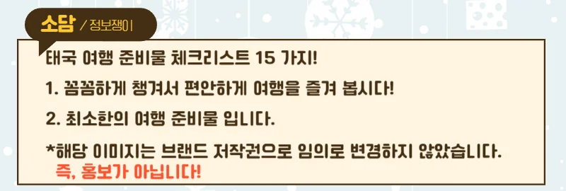 태국 여행 준비물 15가지 체크리스트 놓치지 말고 챙기자!