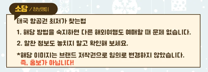 태국 항공권 최저가 5분 만에 찾고 여행 경비 절감하자!