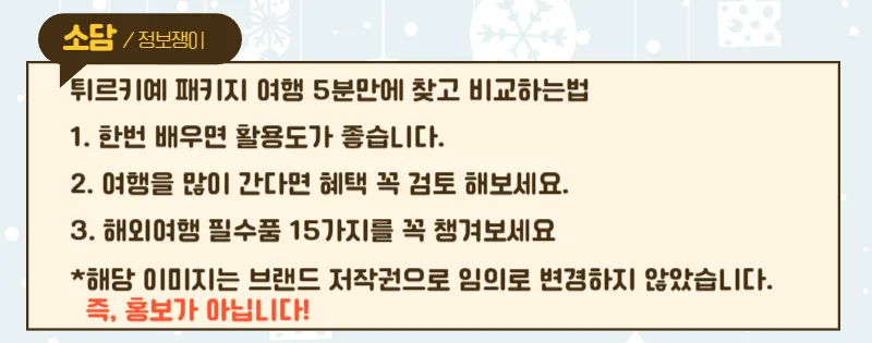 튀르키예 패키지 여행 5분만에 찾고 빠르게 비교 하는법